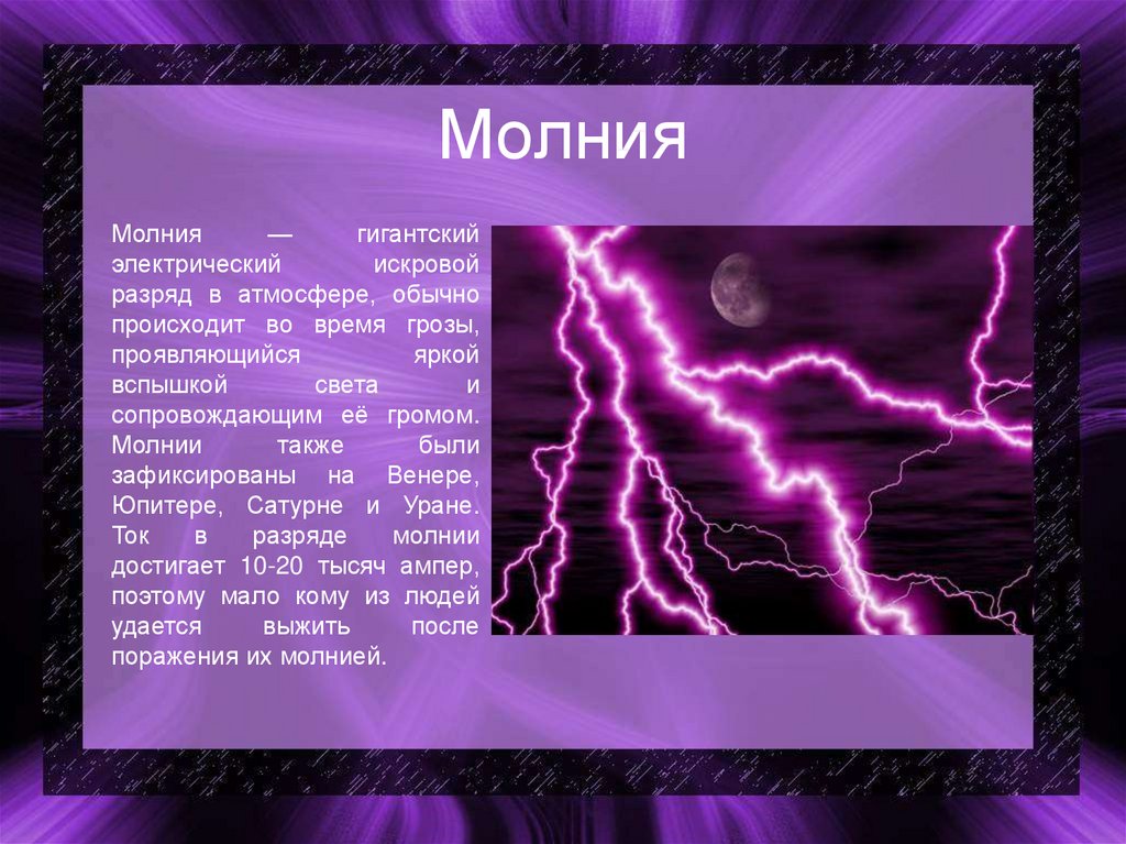 Презентация о молнии