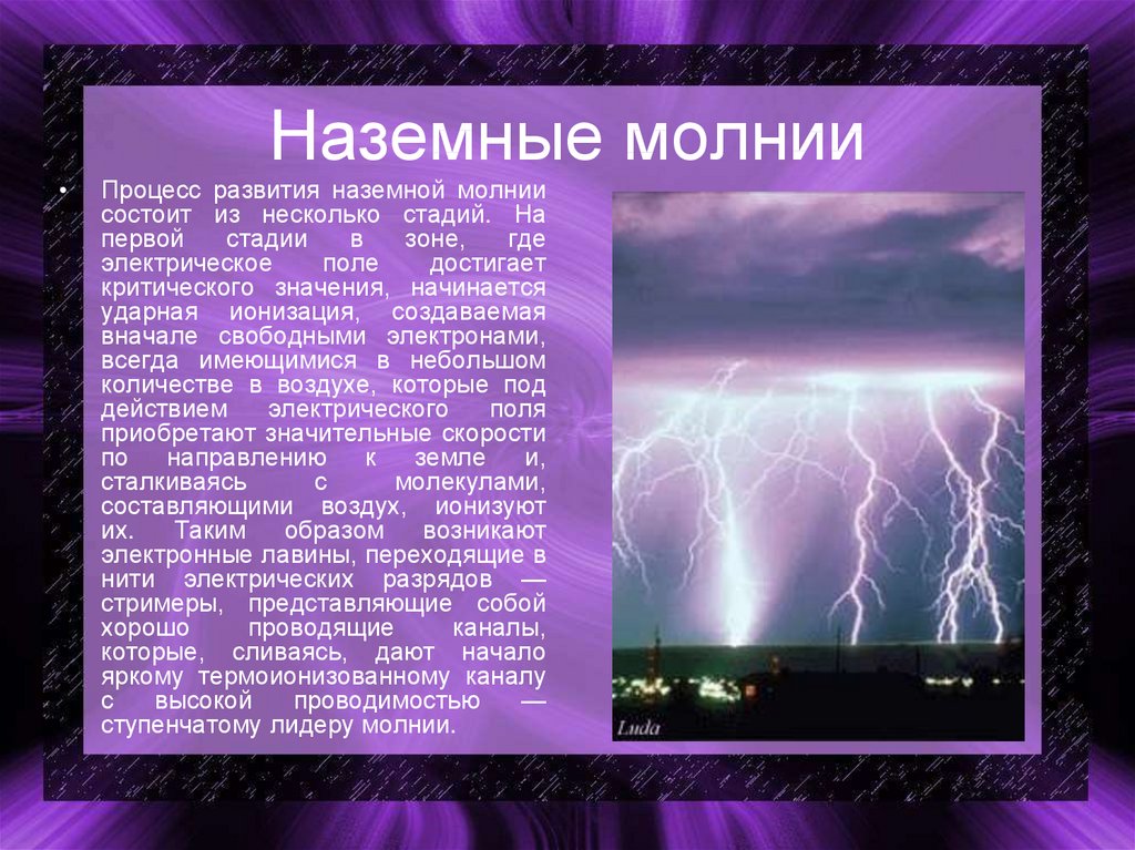 Презентация виды молний