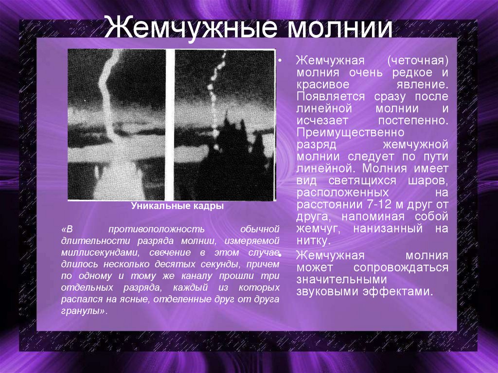 Презентация виды молний