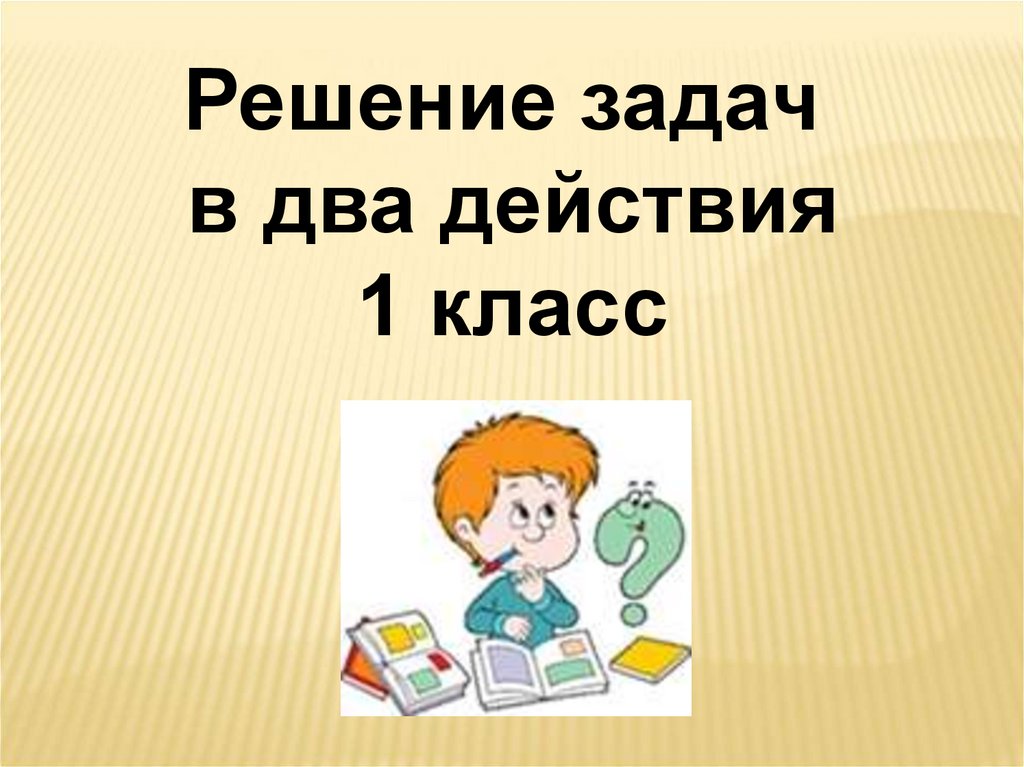 Задачи в 2 действия 1 класс презентация