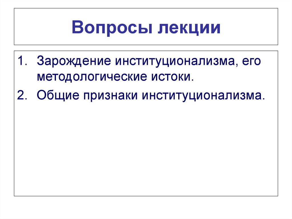 Институциональный контекст. Зарождение институционализма его методологические Истоки. Признаки институционализма. Общие признаки институционализма. Назовите Общие признаки институционализма..