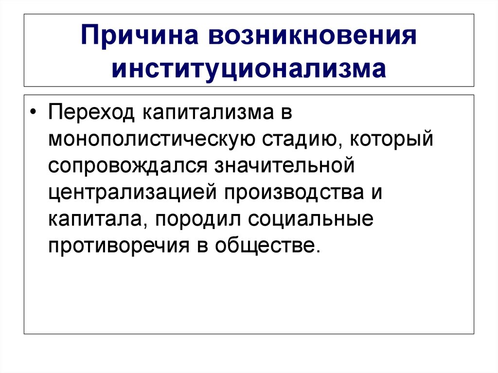 Причины возникновения институционализма. Институционализм предпосылки возникновения. Причины возникновения институциональной экономики. Институциональная теория причины возникновения.