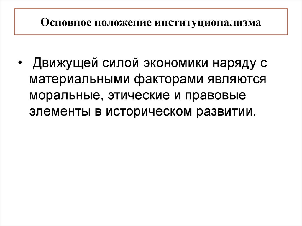 Сила экономики. Основные положения институционализма. Основные идеи институционализма. Основные идеи институционализма в экономике. Основные положения институционализма в экономике.