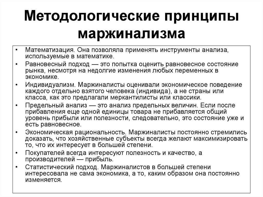 Изложение идея индивидуализма. Методологические принципы маржинализма. Принципы маржиналистской методологии. Методологические принципы. Принципы методологии.