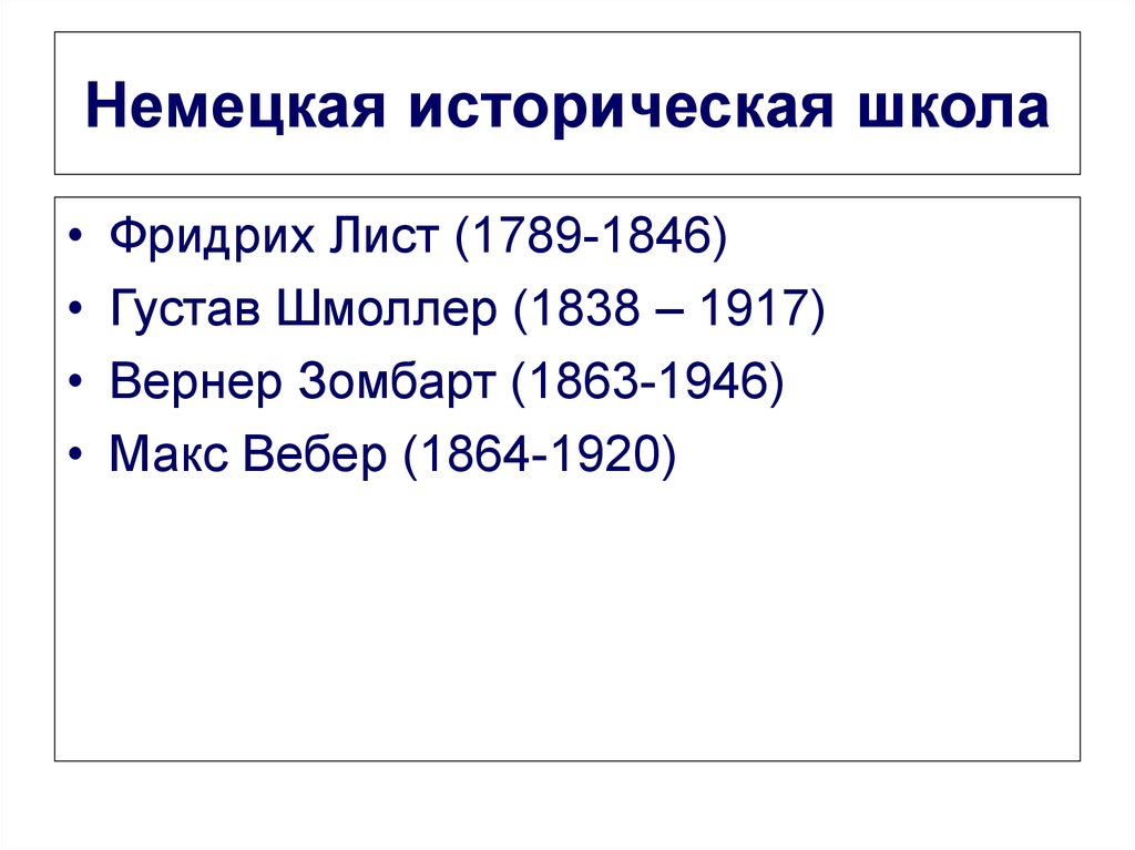 Историческая школа. Экономическая школа Германии. Германская историческая школа экономика. Историческая школа Германии основные идеи. Представители немецкой экономической школы.