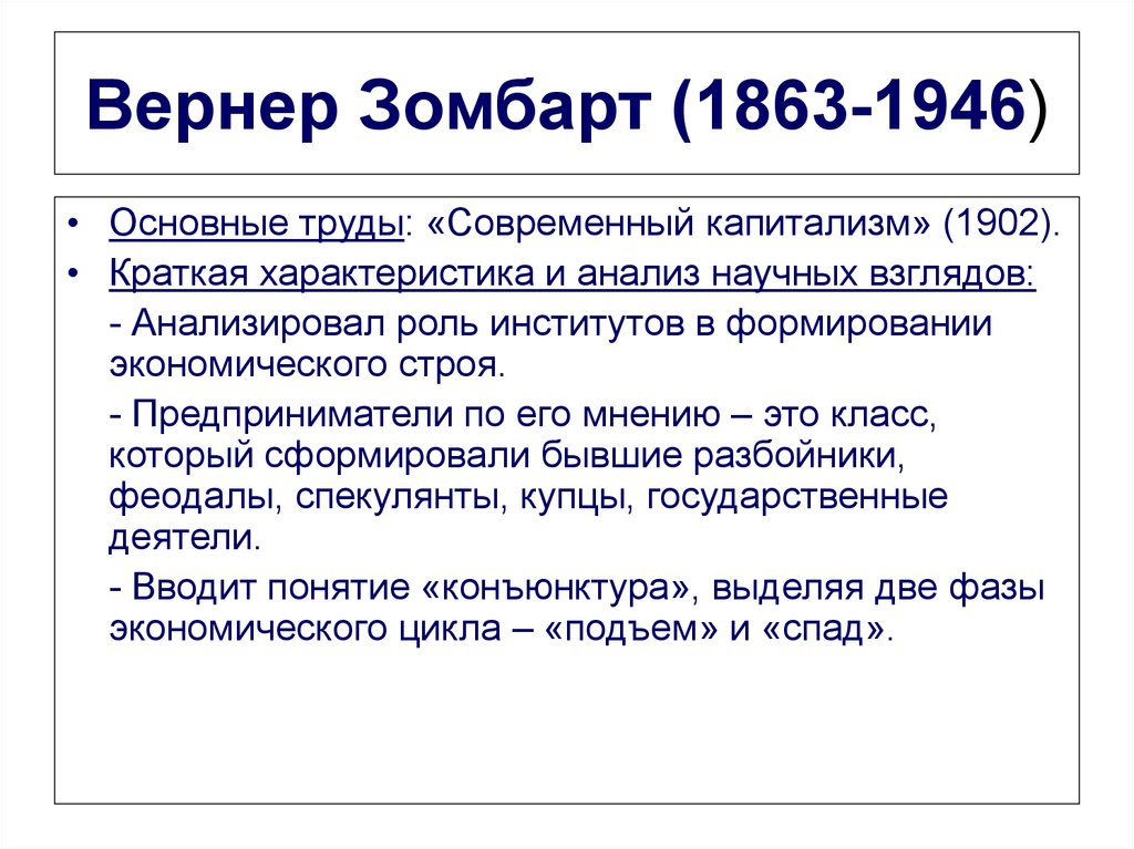 Вернер зомбарт. Вернер Зомбарт основные труды. Вернер Зомбарт основные идеи. Вернер Зомбарт (1863-1941). Вернер Зомбарт современный капитализм.