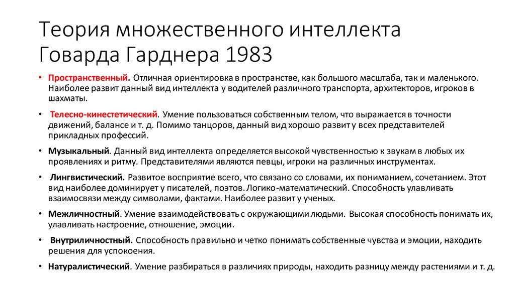 Интеллект виды. Гарднер типы интеллекта. Теория множественного интеллекта Гарднера. Множественный интеллект Говарда Гарднера. Структура интеллекта по Гарднеру.