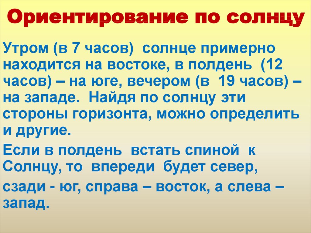 Ориентирование на местности презентация 2 класс презентация