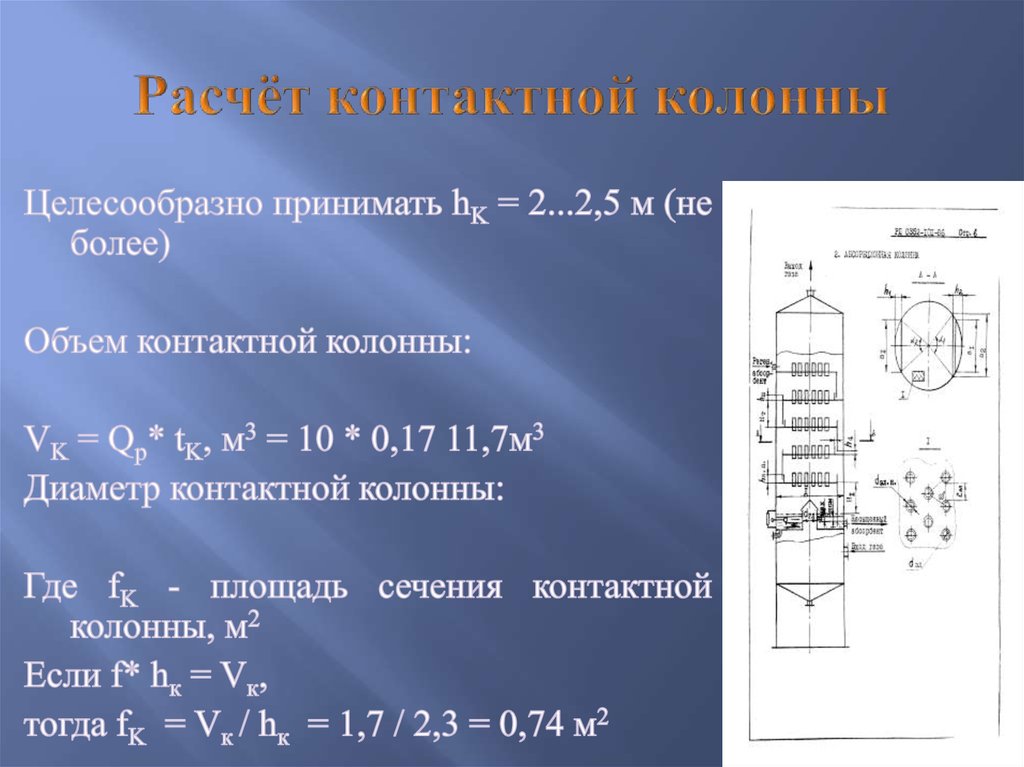 Расчёт контактной колонны