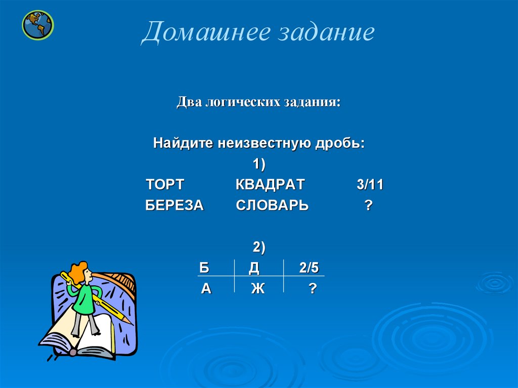 Квадрат 3 11. Задание на логику по теме дроби. Дробь и неизвестное число. Квадрат дробного числа. Найдите неизвестную дробь: 1) торт квадрат 3/11 береза словарь ?.