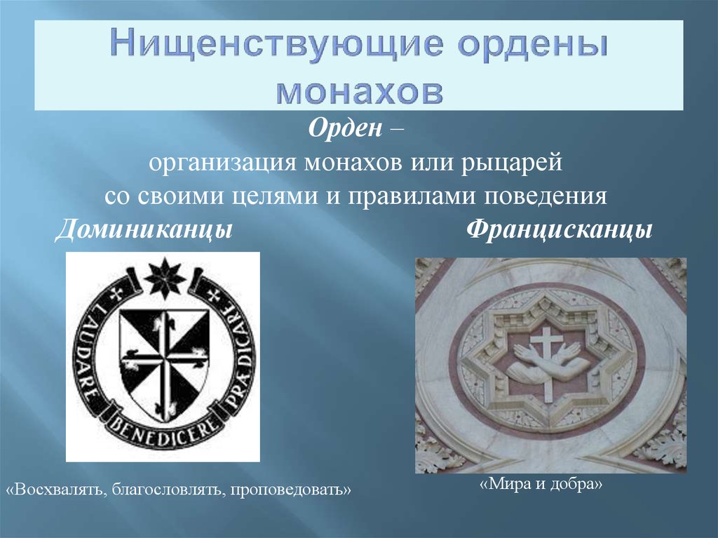 Нищенствующие ордены монахов. Орден францисканцев и доминиканцев. Монашеские ордена доминиканцев и францисканцев. Нищенствующие монашеские ордена. Что такое нищенствующие ордены.