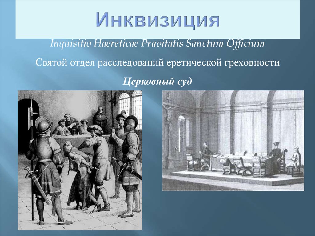 Презентация могущество папской власти католическая церковь и еретики 6 класс фгос