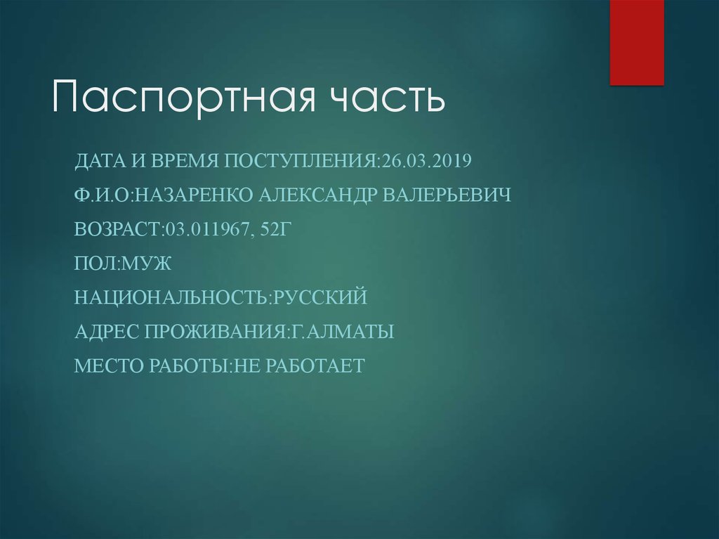 Части дата. Паспортная часть в презентации. Паспортная часть истории болезни.