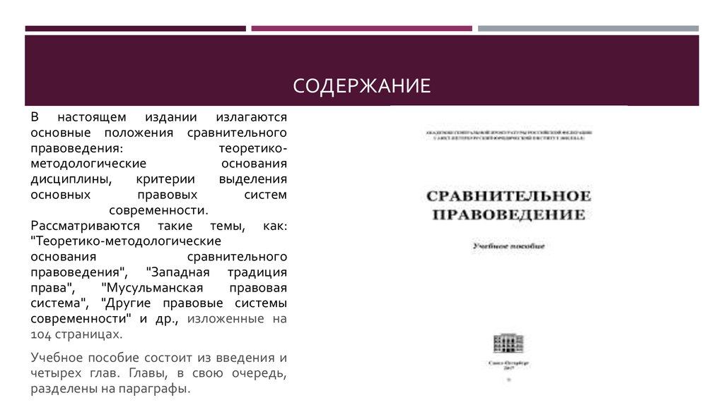 Критерии дисциплины. Сравнительное правоведение презентация. Основные правовые системы современности критерии выделения. Правоведение темы докладов. А Рабель сравнительное правоведение.