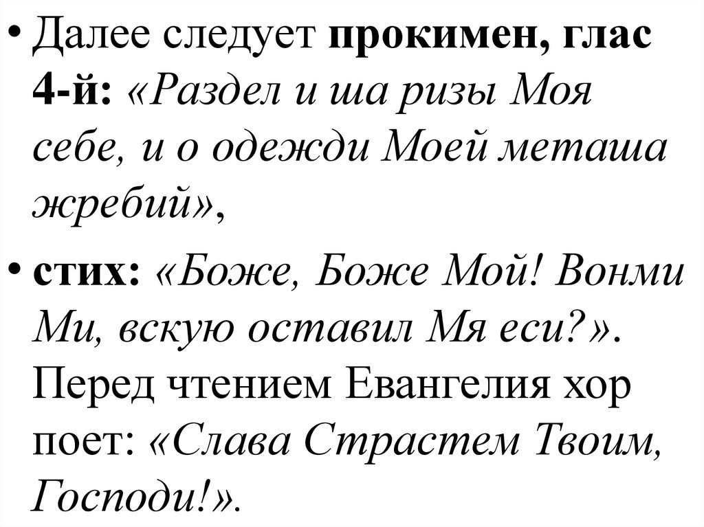 Далее следует. Прокимен глас 4. Значение слова пассия. Риза значение слова. Глас значение.