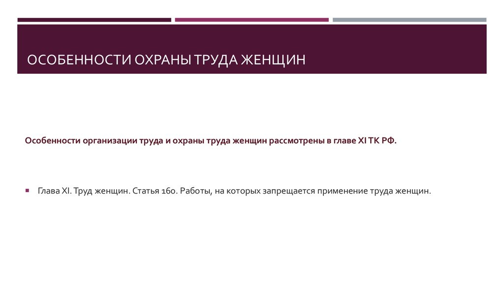 Охрана труда женщин. Особенности охраны труда. Особенности организации охраны труда женщин. Особенности организации труда женщин. Особенности охраны труда женщин и молодежи.