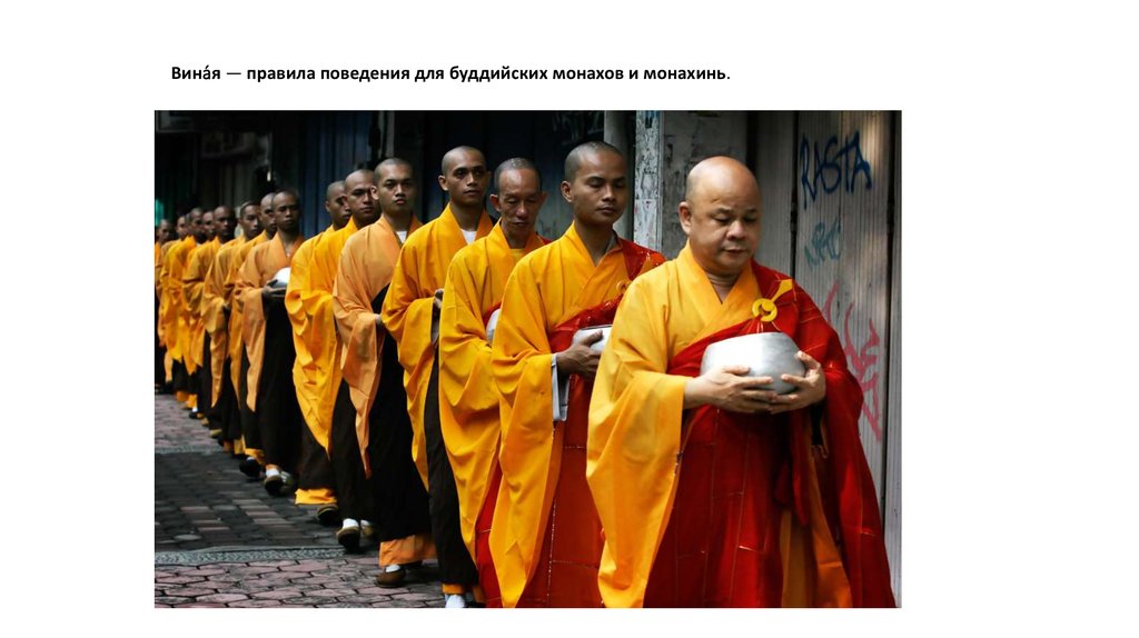 Вина́я — правила поведения для буддийских монахов и монахинь.