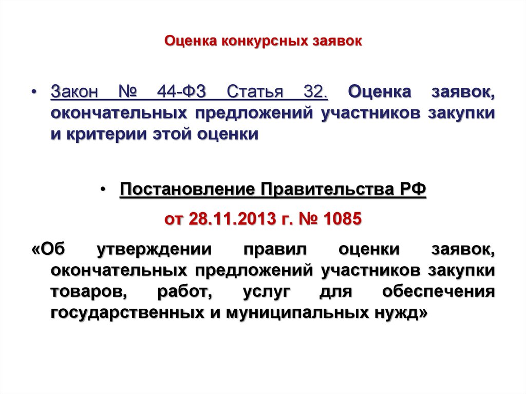 Постановление оценке. Критерий оценки конкурсных заявок. Критерии оценки 44 ФЗ. Оценка заявок 44 ФЗ. Критерии оценки для конкурса по 44 ФЗ.