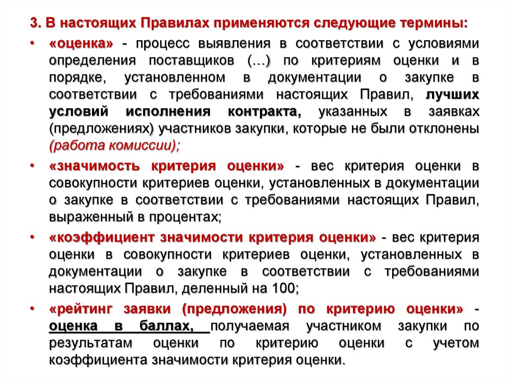 Определить использоваться. Оценка соответствования требованиям критериев оценки. Критерии оценки участников закупочной процедуры. Критерии оценок в закупочной документации. Оценка по госзакупке.