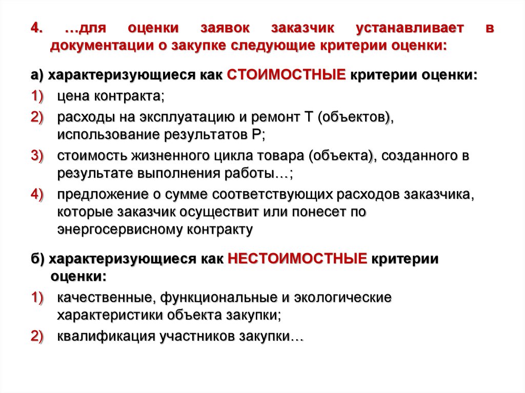 Поставить на закупку товара. Стоимостной критерий оценки. Стоимостные критерии оценки заявок. Квалификация участников закупки. Критерии оценки закупки.