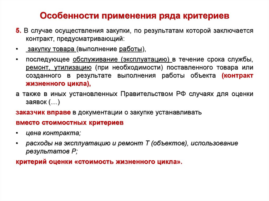 В случае реализации дополнительных. Оценка заявок. Критерии для оценки конкурсных заявок. Контракт жизненного цикла. Особенности применения.