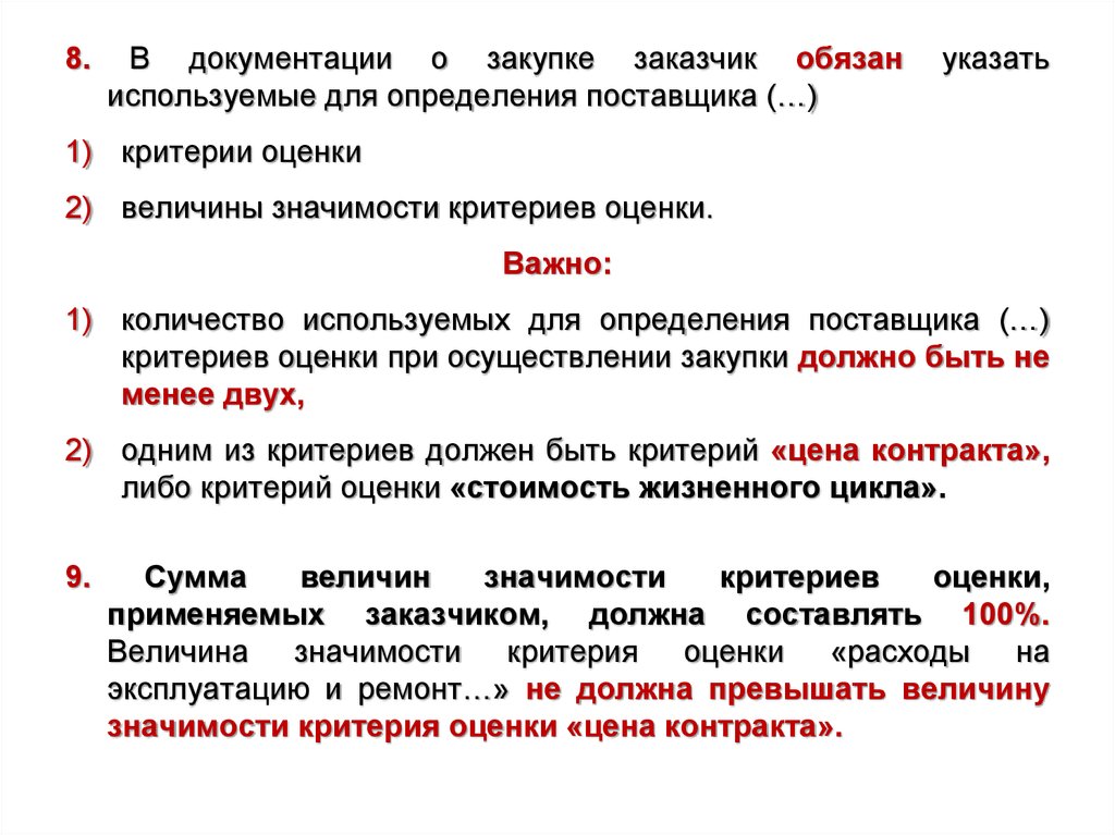 Поставляет заказчик. Критерии оценки по 44 ФЗ. Критерии оценок в закупочной документации. Критерии оценки договора. Значимость критерия оценки контракта.