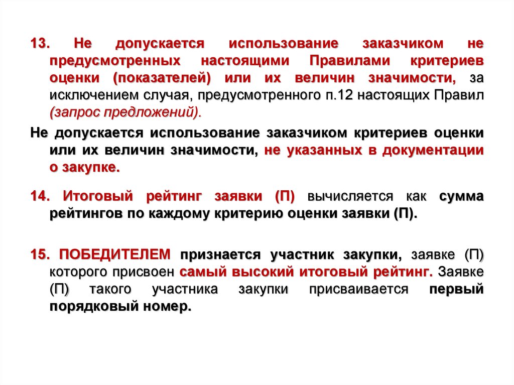 В каких случаях допускается использование. Порядок критериев оценки. Величина значимости критериев оценки заявок,. Не допускается использование. Квалификация участника закупки по 44 ФЗ.