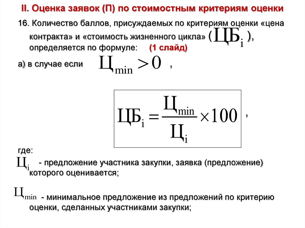 Критериев заявки. Оценка заявок 44 ФЗ. Определите рейтинг конкурсных заявок по стоимостному критерию. Стоимостные критерии оценки. Пример оценки заявок по 44-ФЗ.