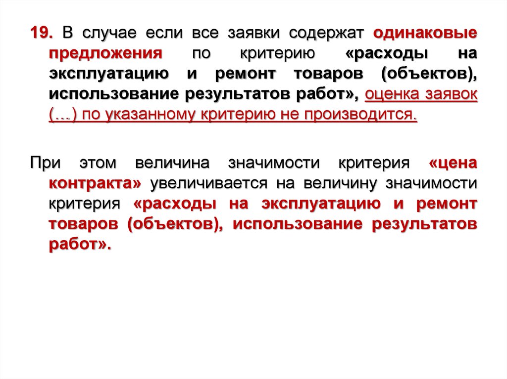 Одинаковые предложения. Предложения по расходам на эксплуатацию товара. Критерии предложения. Предложение по критериям. Предложения по использованию результатов проекта.