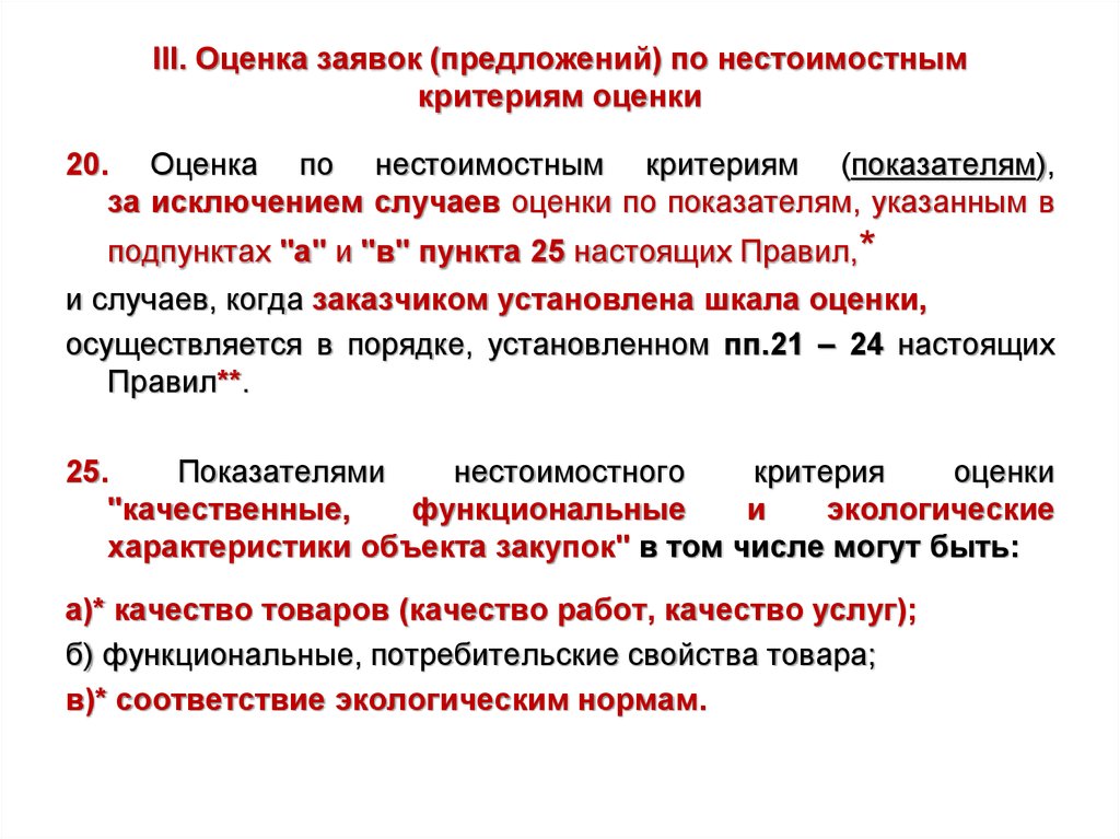 Критерий предложения. Критерии оценки заявок. Нестоимостные критерии оценки. Критерии оценки предложений. Критерии оценок заявок по 44-ФЗ.