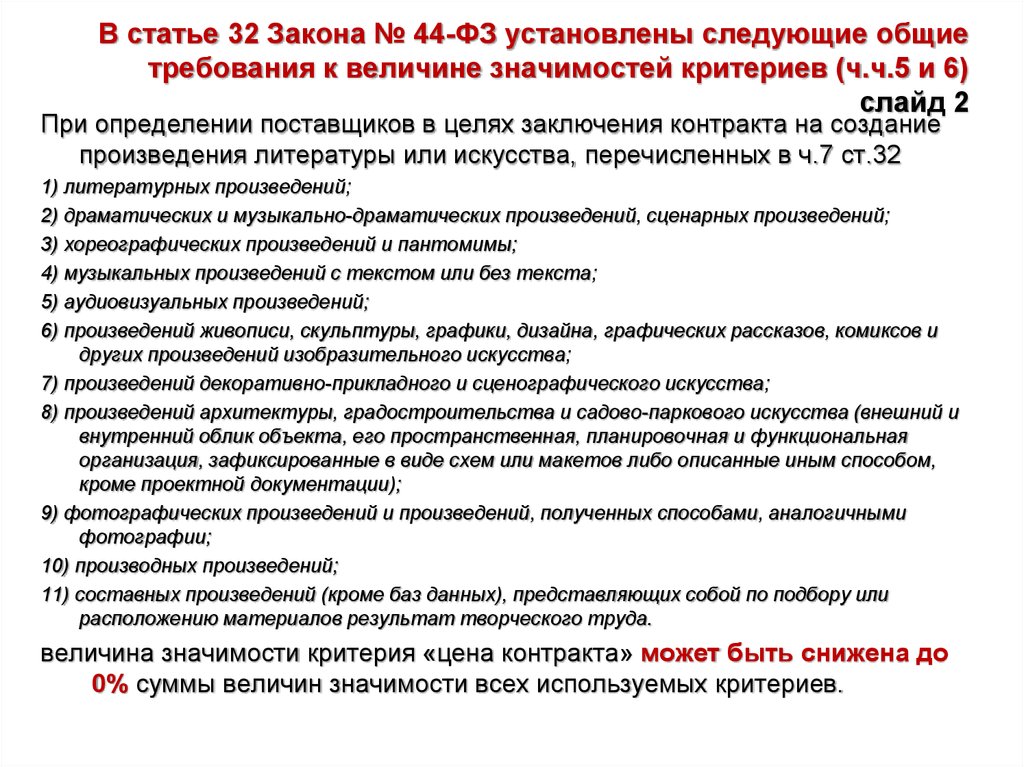 Фз установлен. Ст 44 ФЗ. Статья 32 ФЗ. Статья 6 106 закона. Ст 2 закона № 44-ФЗ.