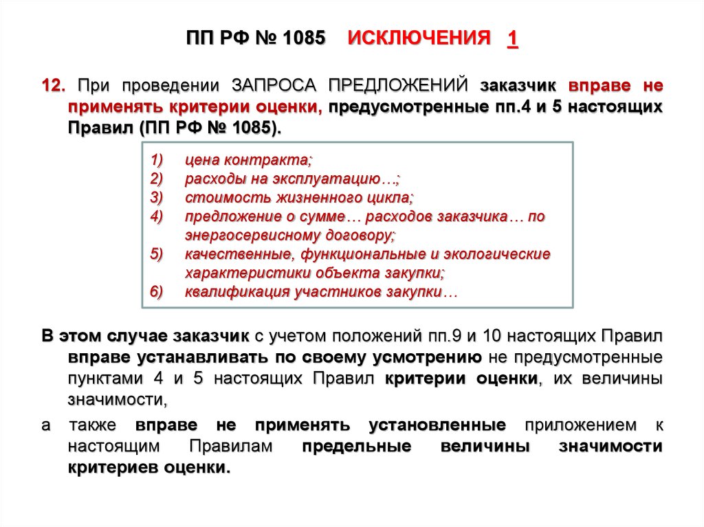 20 положений. Стоимостные критерии запроса предложений. Критерии и порядок оценки заявок. Порядок оценки заявок на участие в конкурсе по 44-ФЗ. Критерии оценки заявок при проведении запроса предложений.