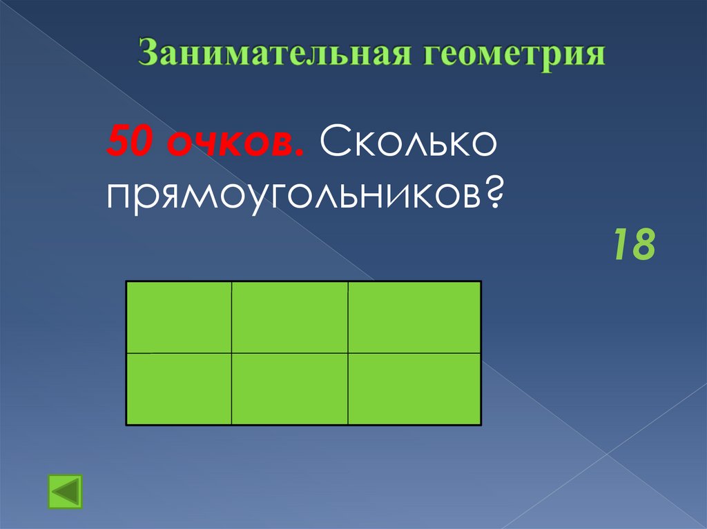 Занимательная геометрия. Сколько прямоугольников. Прямоугольник геометрия. Сколько прямоугольников в прямоугольнике.