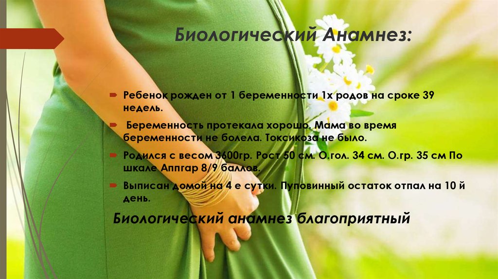Анамнез по беременности и родам. Биологический анамнез ребенка. Биалогический анамнез ребёнка. Биологический анамнез ребенка пример. Биологически анамнез беременной.