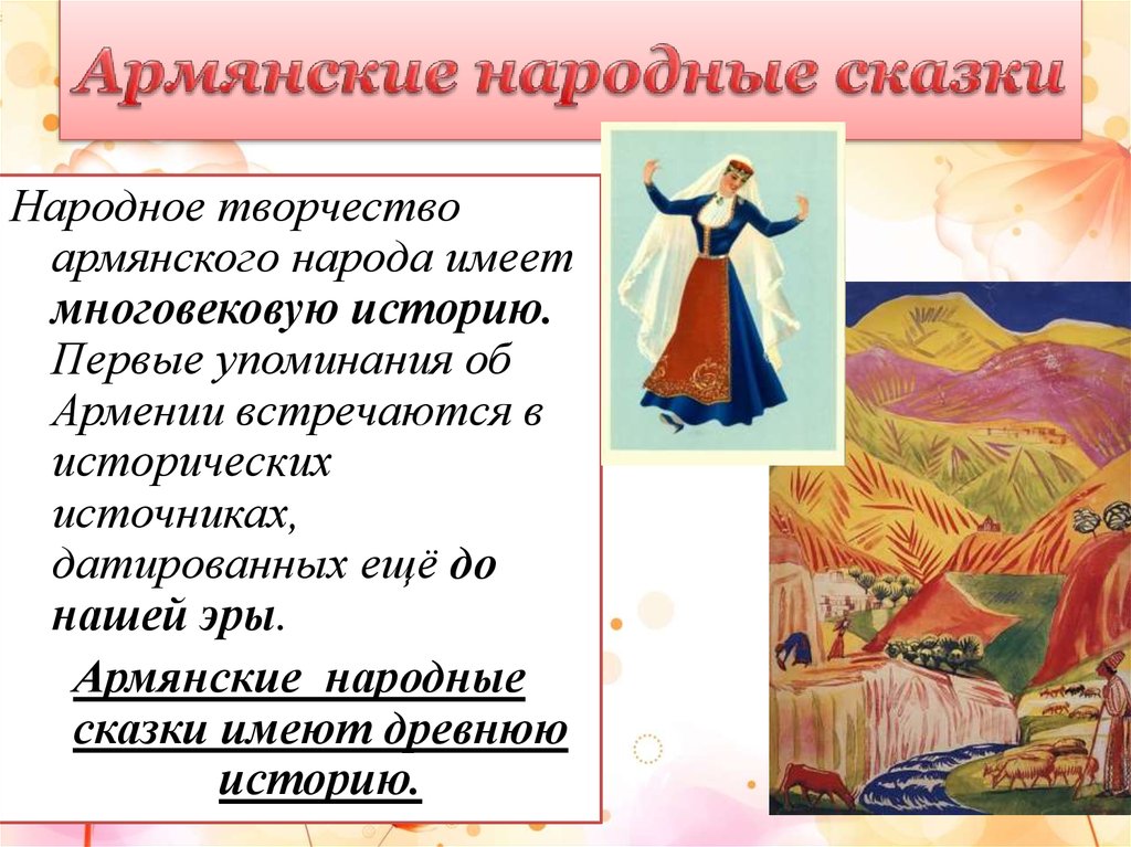 Своеобразие армянских народных сказок, вошедших в круг детского чтения ...
