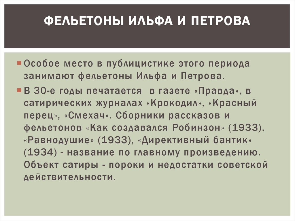 Фельетонист. Фельетон. Жанр фельетон. Что такое фельетон определение. Фельетон пример.