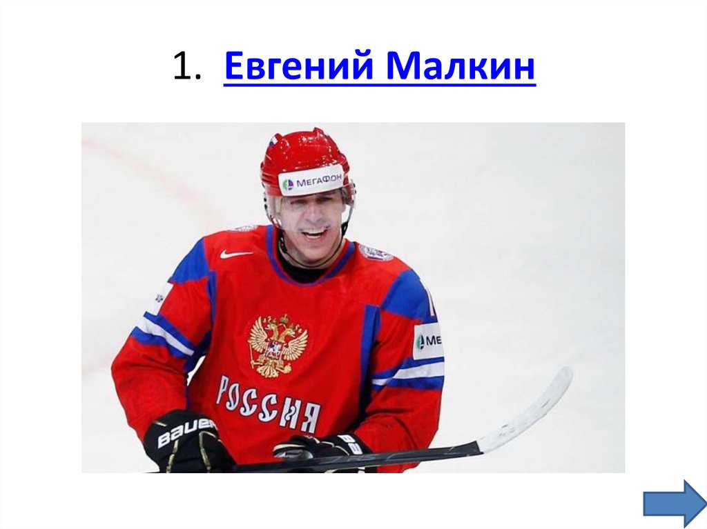 1.  Евгений Малкин