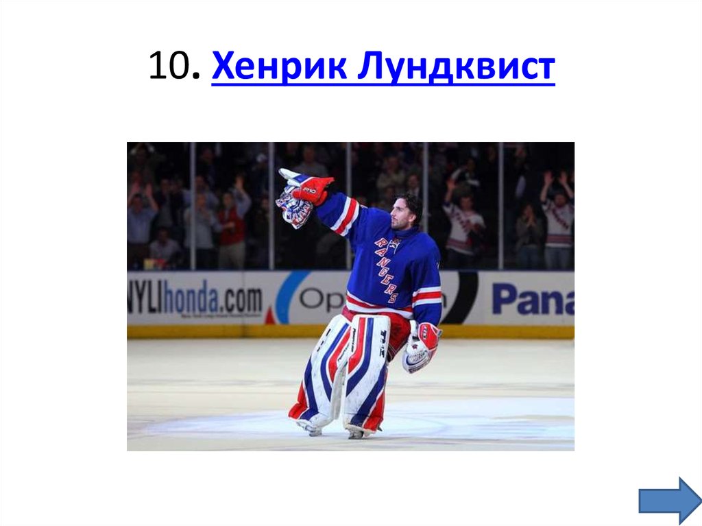 10. Хенрик Лундквист