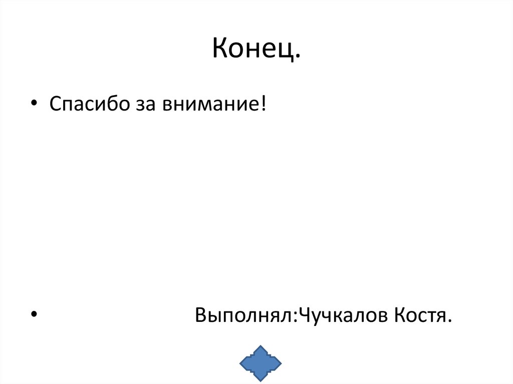 Конец.
