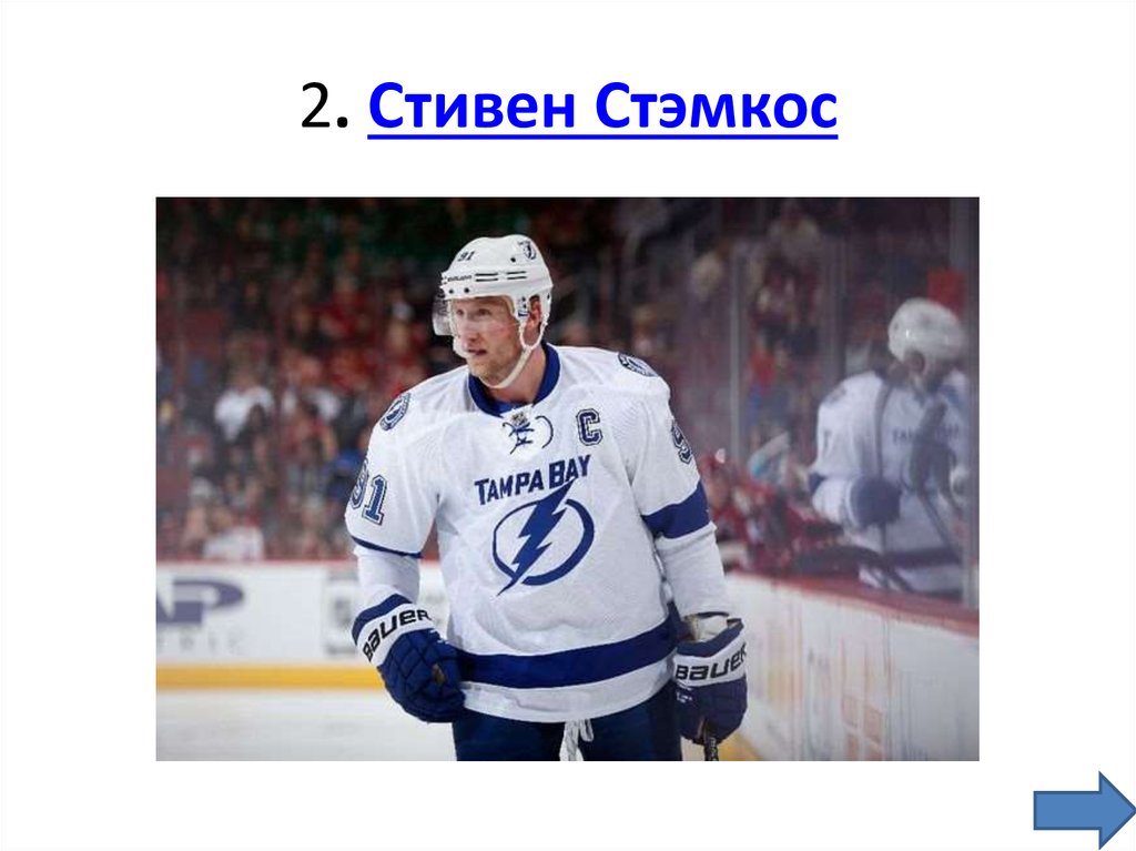2. Стивен Стэмкос