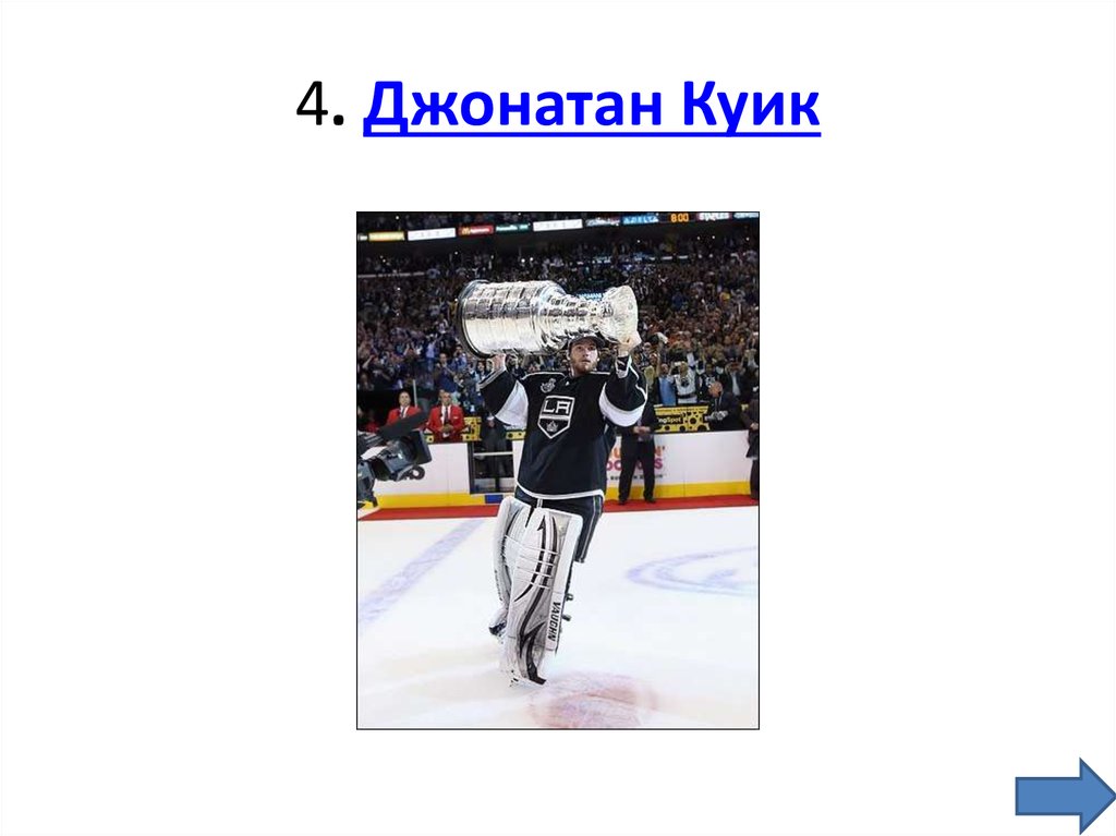 4. Джонатан Куик