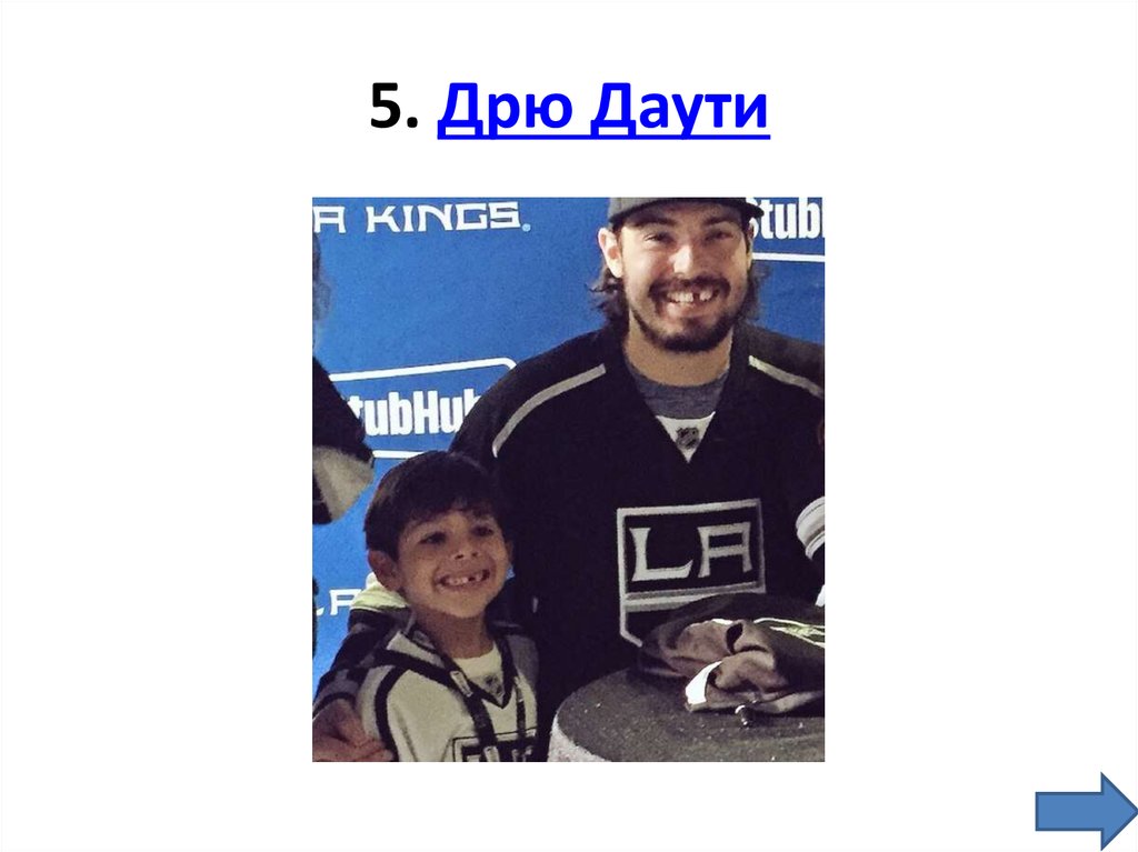 5. Дрю Даути