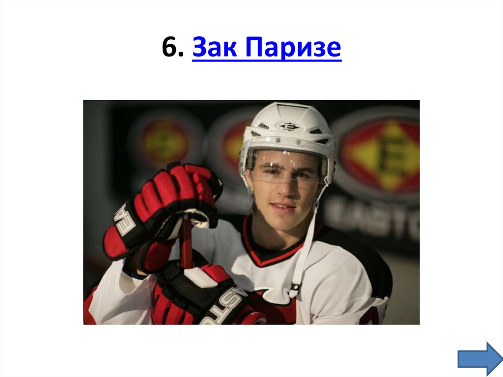 6. Зак Паризе
