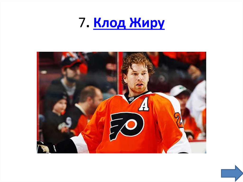 7. Клод Жиру