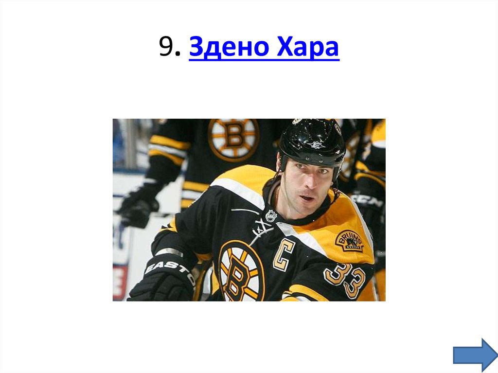 9. Здено Хара