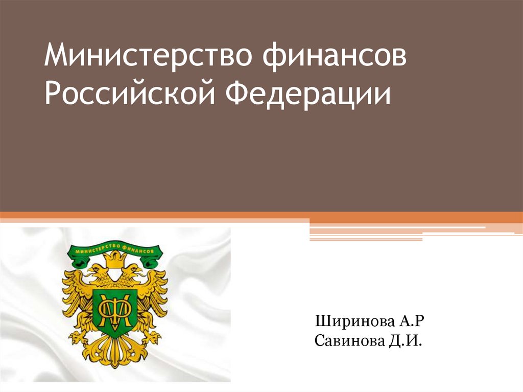 4 министерство финансов российской федерации