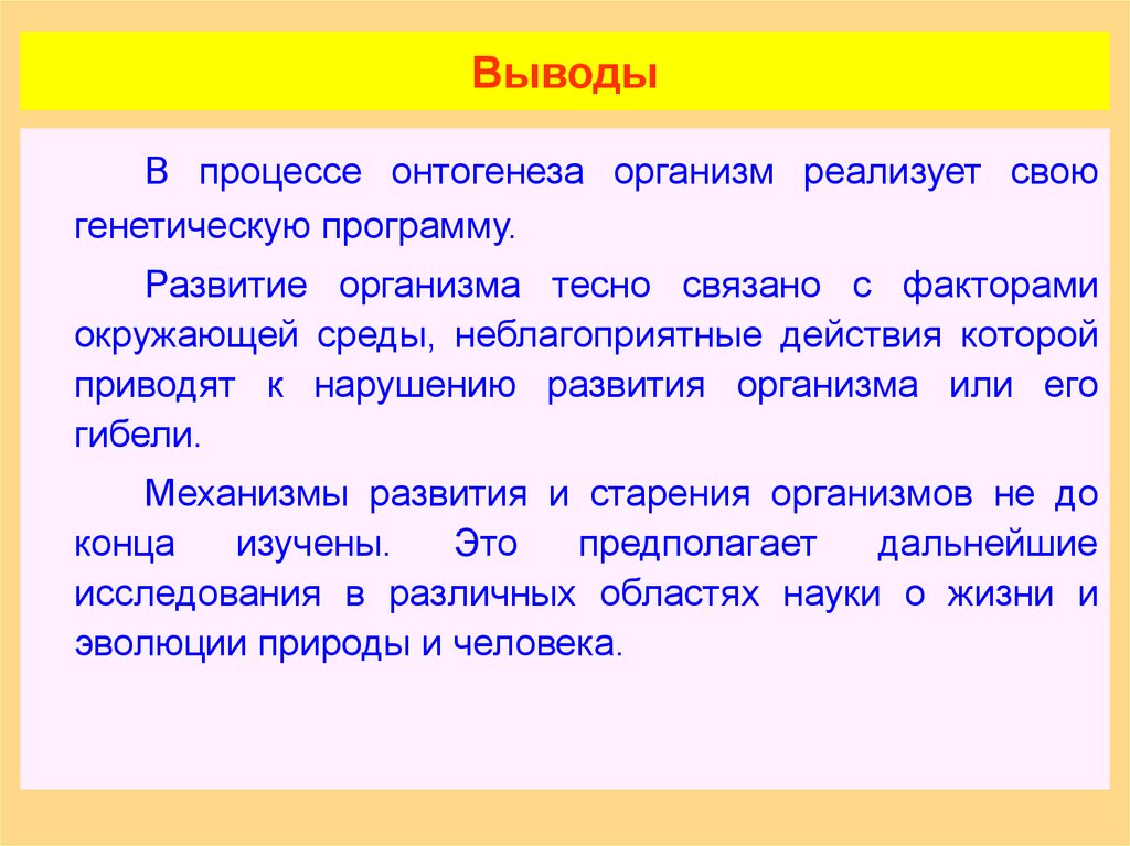 Вывод развитый. Индивидуальное развитие организма вывод. Выводы по теме онтогенез. Выводы в процессе онтогенеза. Влияние факторов среды на онтогене.