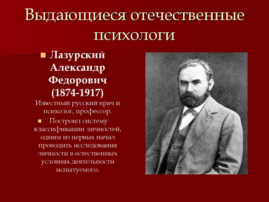 Какому выдающемуся русскому. Александр Федорович Лазурский (1874-1917). Лазурский Александр Федорович Отечественная теория. Известные отечественные психологи. Выдающиеся психологи.