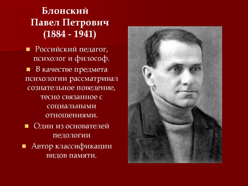 Блонский Павел Петрович (1884 - 1941)