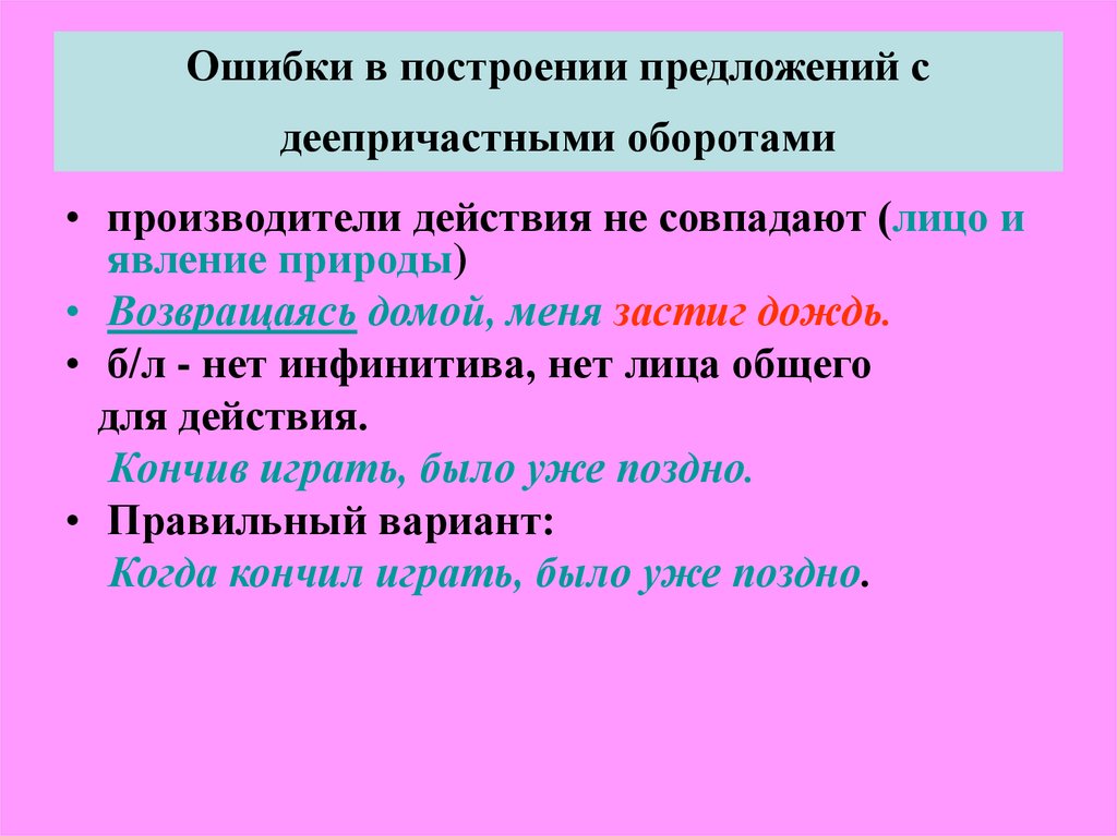 Возвращаясь домой предложение. Нарушение в построении предложения с деепричастным оборотом. Ошибки в построении деепричастного оборота. Предложения с деепричастным оборотом. Ошибки в предложениях с деепричастным оборотом.